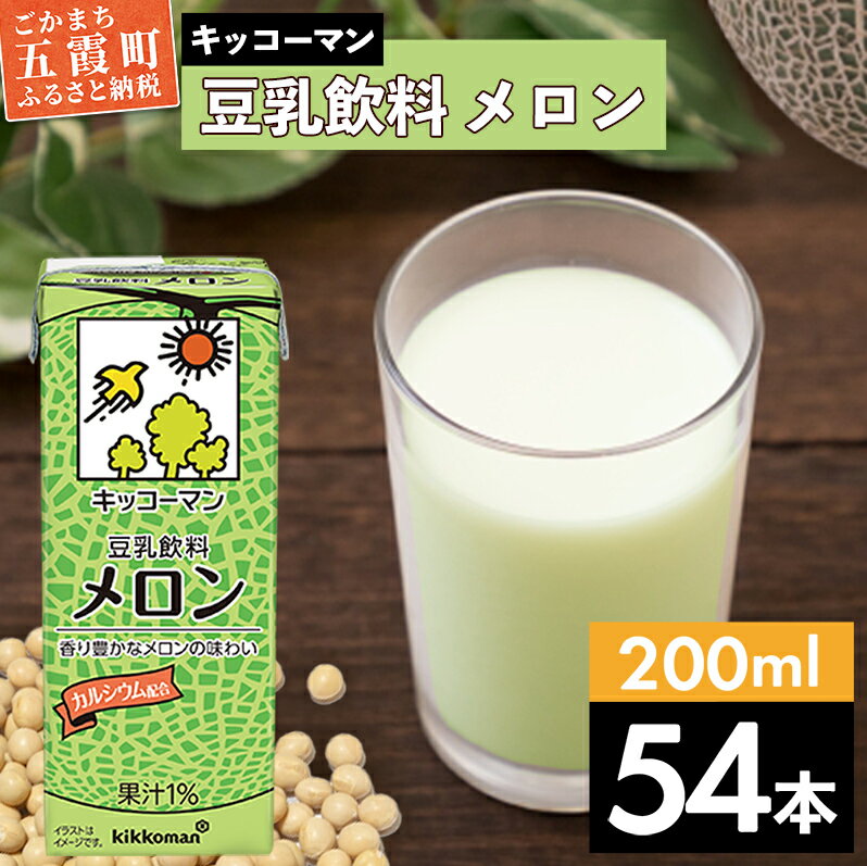 【ふるさと納税】キッコーマン 豆乳飲料 メロン 200ml×54本 (18本入りケース×3セット)【離島には配送できません】／ 飲料 キッコーマン 健康 メロン 豆乳 豆乳飲料 大豆 パック セット 飲み切り 茨城県 五霞町