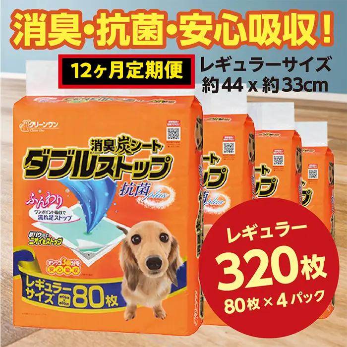 444【12ヶ月連続お届け】定期便 12回 消臭シート ダブルストップ レギュラー 80枚×4袋 クリーンワン ペットシーツ 犬用 消臭 抗菌 炭シート ペットシート