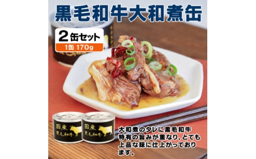 国産黒毛和牛大和煮缶詰 2缶セット 牛肉/すね肉(非常食・長期保存)【1733658】