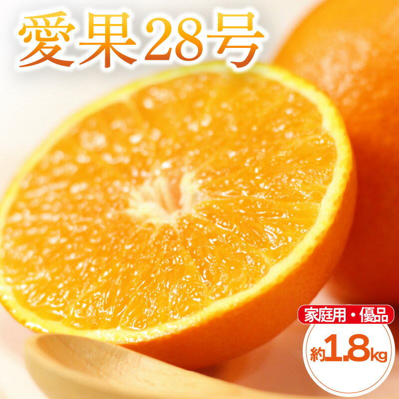 【ふるさと納税】 【先行予約】 柑橘 愛果28号 家庭用(優品) 約 1.8kg 4-9玉 / L-4L | 紅まどんな と同品種 あいか28号 みかん 蜜柑 mikan 檸檬 オレンジ おれんじ かんきつ 【2025年11月中旬頃から発送予定】 愛媛県 松山市 ココオ Koko'o
