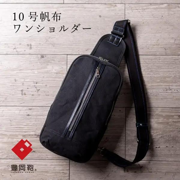 豊岡鞄 直帆布 ワンショルダー ボディバッグ（NEH003）ブラック