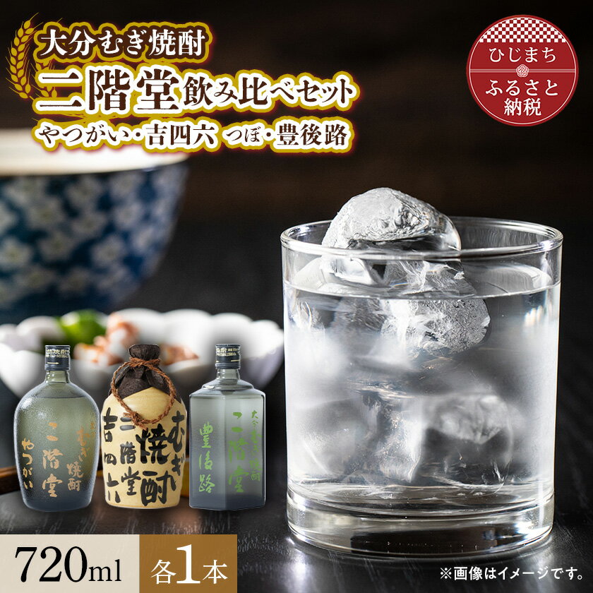 【ふるさと納税】大分むぎ焼酎 二階堂吉四六 つぼ・豊後路・やつがい飲み比べセット(B) AG18【1078141】