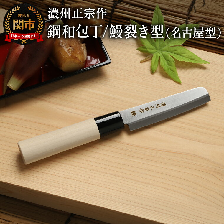 【ふるさと納税】濃州正宗作 鋼和包丁／鰻裂き型（名古屋型） 関の職人 白木ハンドル うなぎ包丁 日本製国産 佐竹産業