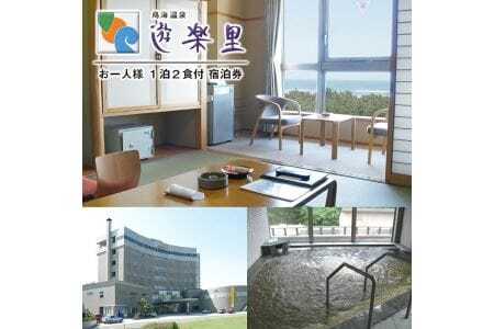 宿泊券 鳥海温泉 遊楽里 1泊2食付宿泊券 お一人様 東北 山形県 遊佐町 庄内 温泉宿 旅館 宿泊 ホテル チケット [1611]