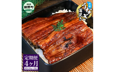 特選うなぎの蒲焼き 4ヶ月定期便 約130g×2尾 タレ付き 山椒付き ヤマシン