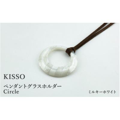 ふるさと納税 鯖江市 【KISSO】ペンダント グラスホルダー 《サークル》 ミルキーホワイト