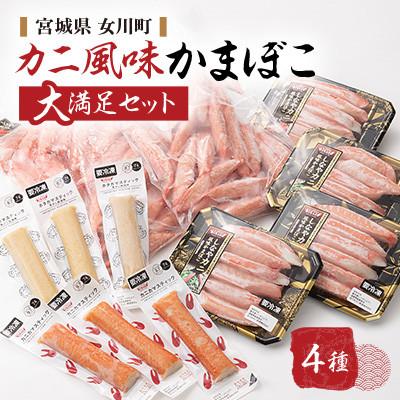 ふるさと納税 女川町 カニ風味かまぼこ 大満足の詰合せ カニカマ ホタカマ 4種