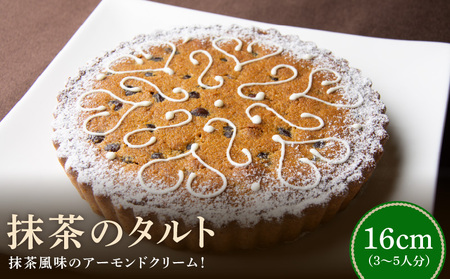シェフ一押し 抹茶のタルト ケーキ 16cmサイズ 3人分 ～ 5人分 抹茶 アーモンドクリーム タルト 隠し味の白餡 奈良県 生駒市 お取り寄せ スイーツ デザート おやつ 洋菓子 熨斗対応 焼き菓子 ドイツ菓子 誕生日 冷凍 送料無料