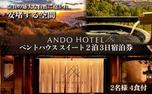 宿泊券 ANDO HOTEL ペントハウス スイート 2泊3日宿泊券 2名様 4食付 ホテル宿泊券 高級ホテル 奈良見渡す ホテル 宿泊 高級リゾート ホテル トラベル 旅行 宿泊券 ホテル  関西 関西旅行 奈良 チケット 旅行券  食事 ディナー 朝食 夫婦 家族旅行 記念日 食事券 商品券 贅沢 ギフト プレゼント 奈良市 なら