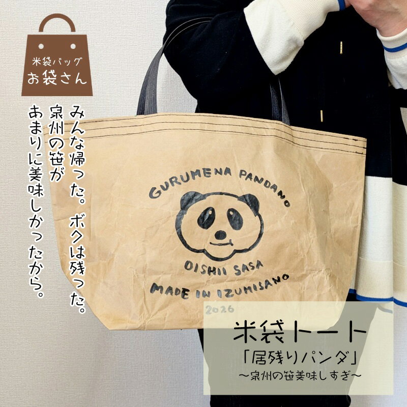 【ふるさと納税】【2026限定】 米袋 バッグ 「居残りパンダ」 泉州の笹美味しすぎ 米袋トート 1個 内ポケット付き 持ち手あり 耐久性 約12kg 手作り 手描き 紙素材 パンダ トートバッグ アップサイクル 買い物 日用品 雑貨 お取り寄せ 大阪府 泉佐野市 送料無料