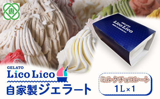 
GELATO LicoLico　自家製ジェラート1L（ミルクチョコレート）【600046】
