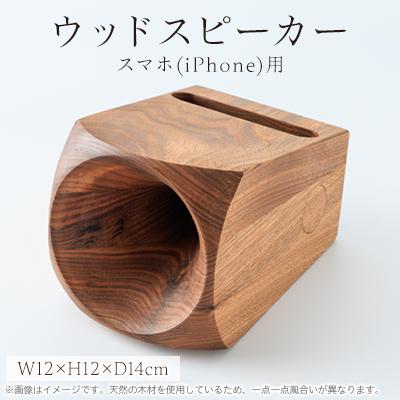 ふるさと納税 千早赤阪村 ウッドスピーカー(スマホ用)