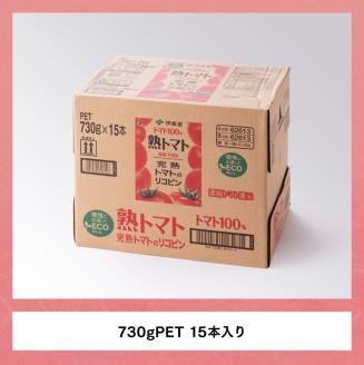 伊藤園 熟トマト 730g×15本PET【飲料 野菜ジュース トマトジュース 野菜飲料 ソフトドリンク ヘルシー とまと ペットボトル】[E7319]