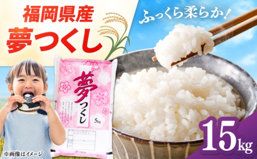 【令和8年度産 新米！】福岡県産米 夢つくし 15kg(5kg×3袋) 精米 桂川町/有限会社ファインリョーコク [ADCE025]