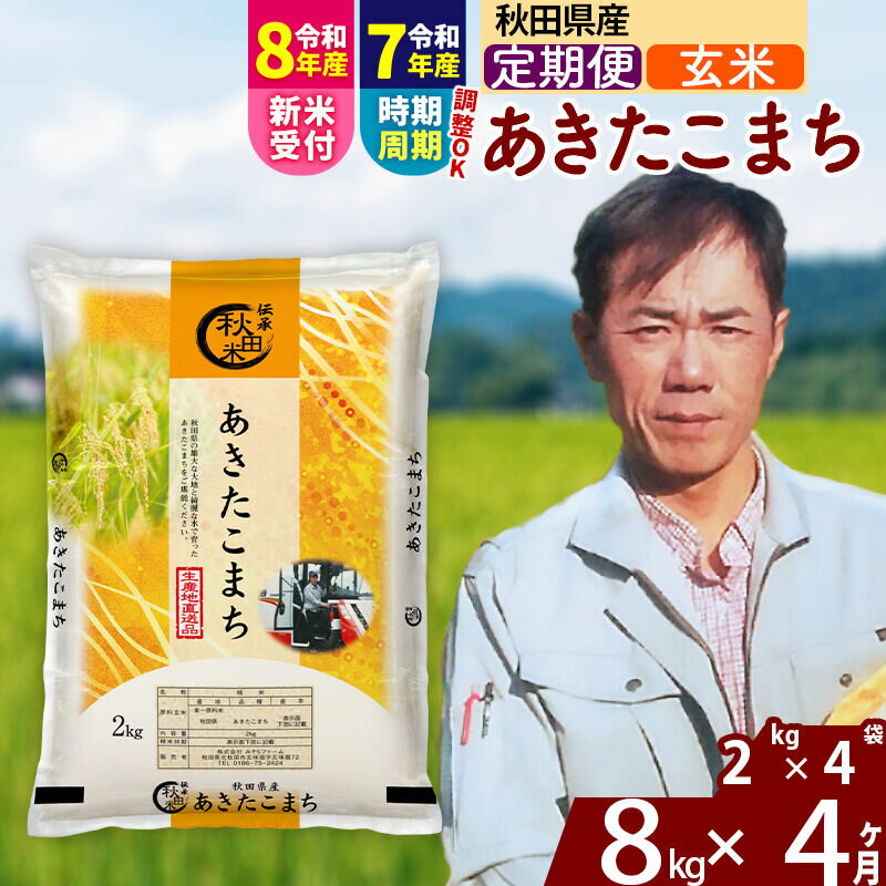 【ふるさと納税】※令和7年産／R8産新米予約※ 《定期便4ヶ月》秋田県産 あきたこまち 8kg【玄米】(2kg小分け袋)2025年産 2026年産 令和8年産 お届け時期選べる お届け周期調整可能 隔月に調整OK お米 みそらファーム [みそらファーム]