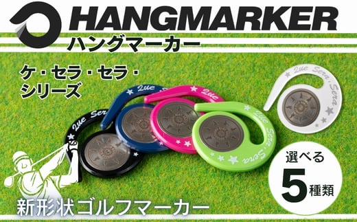 
                  ハングマーカー ケ・セラ・セラ柄 (５種類からお選びいただけます) ゴルフマーカー ゴルフ ボールマーカー グリーンマーカー 父の日 母の日 ギフト プレゼント 実用的 ゴルフ好き 小物 コンペ 賞品 景品 祝い Present Gift 河内長野市
                