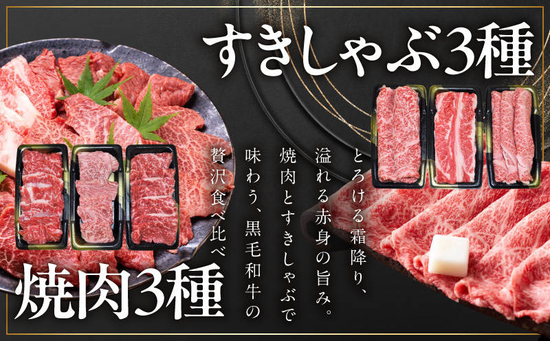 黒毛和牛 お肉の贈り物 6種 720g 焼肉3種＆すきしゃぶ3種 化粧箱入り【氷温熟成×極味付け 食べ比べ 牛肉 ギフト プレゼント 贈り物】 mrz0469