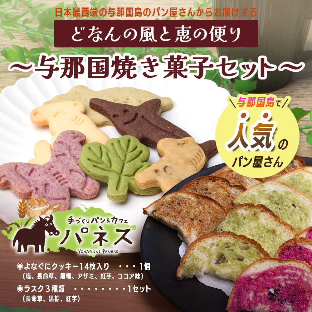 どなんの風と恵の便り～与那国焼き菓子セット（与那国産素材使用）～【J003】｜ 手作り ラスク クッキー 塩 長命草 黒糖 アザミ 紅芋 ココア  沖縄県 与那国町
