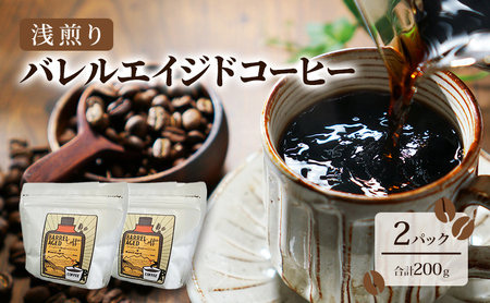 コーヒー豆 「バレルエイジドコーヒー（浅煎り）2パック200ｇ」北山物産「水の時計」/富山県 黒部市