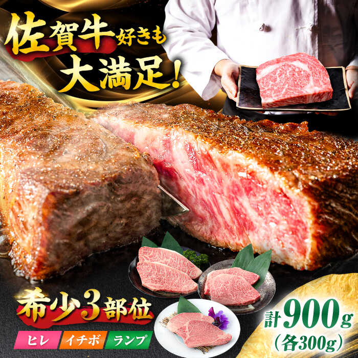 【ふるさと納税】【佐賀牛 希少部位食べ比べ】ヒレ イチボ ランプ 総計900g (150g×6枚) ヒレ イチボ ランプ 吉野ヶ里町/NICK’S MEAT[FCY030]