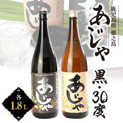 ふるさと納税 伊仙町 黒糖焼酎　あじゃ黒1,800ml瓶1本・あじゃ30度1,800ml瓶1本セット　mkmt11