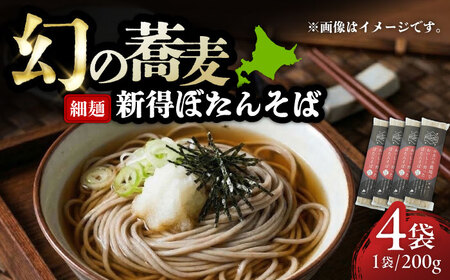 ぼたんそば 細麺 4袋 | ファームインワカハラ [BNAV016]