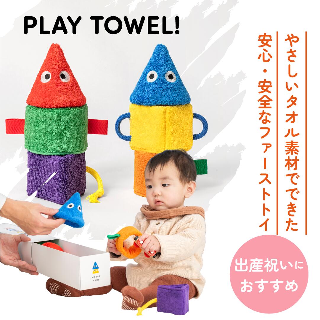【ふるさと納税】PLAY TOWEL！ ベビー ギフト 出産祝い タオル 知育 おもちゃ 玩具 [I001960]