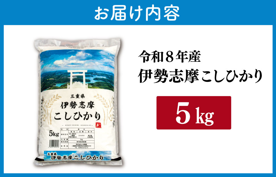 【2027年2月後半発送】 令和8年 三重県産 伊勢志摩 コシヒカリ 5kg　米 お米 白米 精米 国産 ふるさと納税 ブランド米 人気 選べる発送時期 D-69