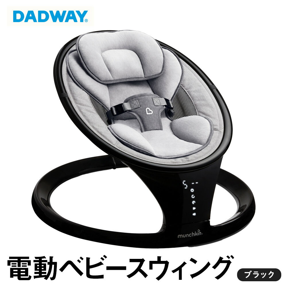 【ふるさと納税】電動ベビースウィング/ブラック