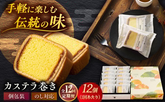 
            【全12回定期便】カステラ巻1箱（12個）五島市/文明堂総本店[PEO012] 個包装カステラ 長崎カステラ 土産 ギフト かすてら お菓子 菓子 和菓子 洋菓子 詰め合わせ スイーツ 化粧箱 贈答
          