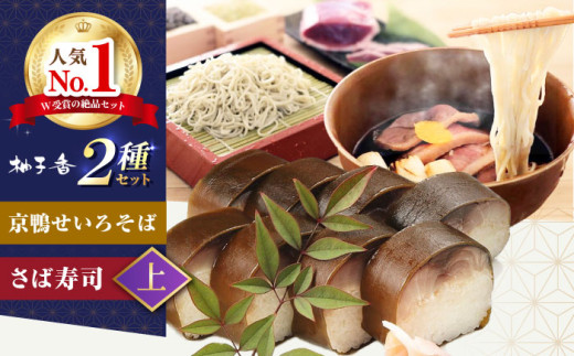 京鴨せいろそば2人前＋黄金の鯖寿司＜上＞ 出汁付き そば 手打ちそば 鴨そば 鯖寿司 ギフト 麺 めん 生めん 和食 蕎麦 そば ソバ 生そば 鴨そば 二八そば 鴨肉 寿司 大阪府高槻市/柚子香 [AOAV013]