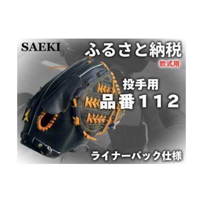 ふるさと納税 美浜町 【ブラック:右投げ用】SAEKI　野球グローブ 【軟式・品番112】