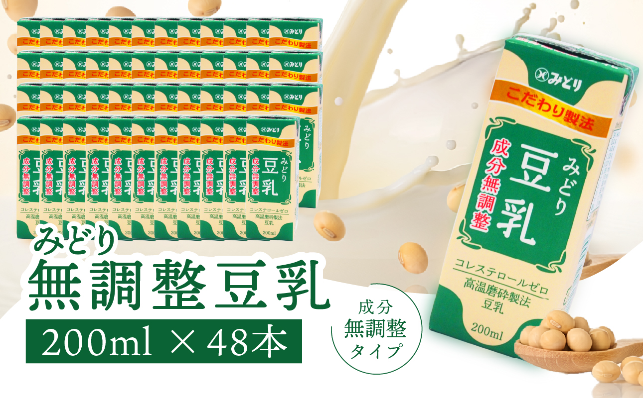 【I07012】みどり豆乳 成分無調整 200ml 2ケース（48本入り）