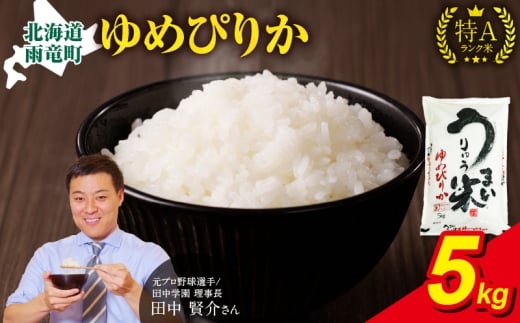【12月発送】 うりゅう米 ゆめぴりか 5kg（5kg×1袋） お米 米 ごはん ご飯 特A 単一原料米 お弁当 国産 人気 おすすめ kome 雨竜町