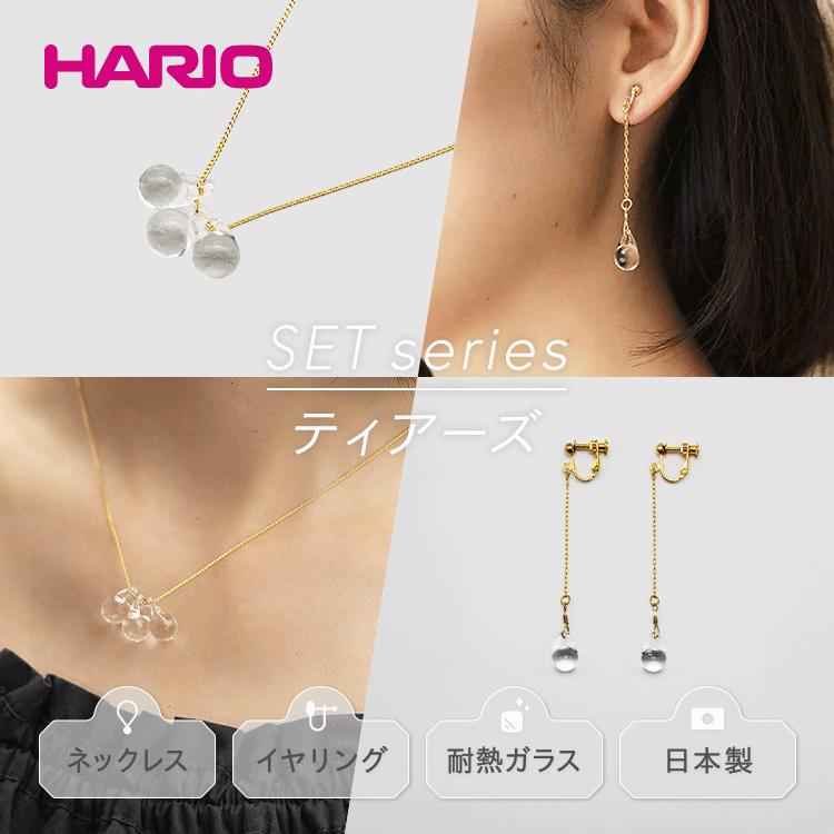 HARIO ネックレス＆イヤリング セット 「ティアーズ シリーズ」[HAW-T-001][HAW-T-003E]｜HARIO Lampwork Factory 耐熱 ガラス アクセサリー ハリオ ランプワークファクトリー LWF フォーマル カジュアル きれいめ おしゃれ 20代 30代 40代_DL04 ◇