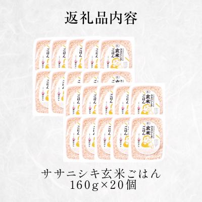 ふるさと納税 石巻市 ご飯 パック 玄米 有機 ササニシキ ごはん 160g × 20個 レトルト パックご飯 宮城県産 |  | 02