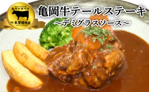 【京都の国産黒毛和牛 亀岡牛】牛テール ステーキ ( デミグラスソース)　190g×2セット ギフト 贈答 牛テール  冷凍 京都 おすすめ おかず 飲み会 簡単 簡単調理 贈り物  お歳暮 お中元 高級 贅沢 人気 贈呈 ギフト オレイン酸 成熟 有限会社 木曽精肉店 亀岡市 京のこだわり畜産物生産農場 パーティー