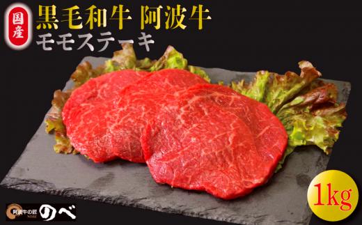 牛肉 ステーキ 赤身 黒毛和牛 1kg 5～6枚 阿波牛 和牛 牛肉 ぎゅうにく 牛 ぎゅう うし 肉 ビーフ ロース ステーキ 焼肉 BBQ アウトドア キャンプ ギフト プレゼント ブランド和牛 もも A4 A5 等級 贈答 お取り寄せ グルメ おかず 惣菜 おつまみ 弁当 日用 冷凍 小分け 送料無料 お祝い 誕生日 記念日 徳島県