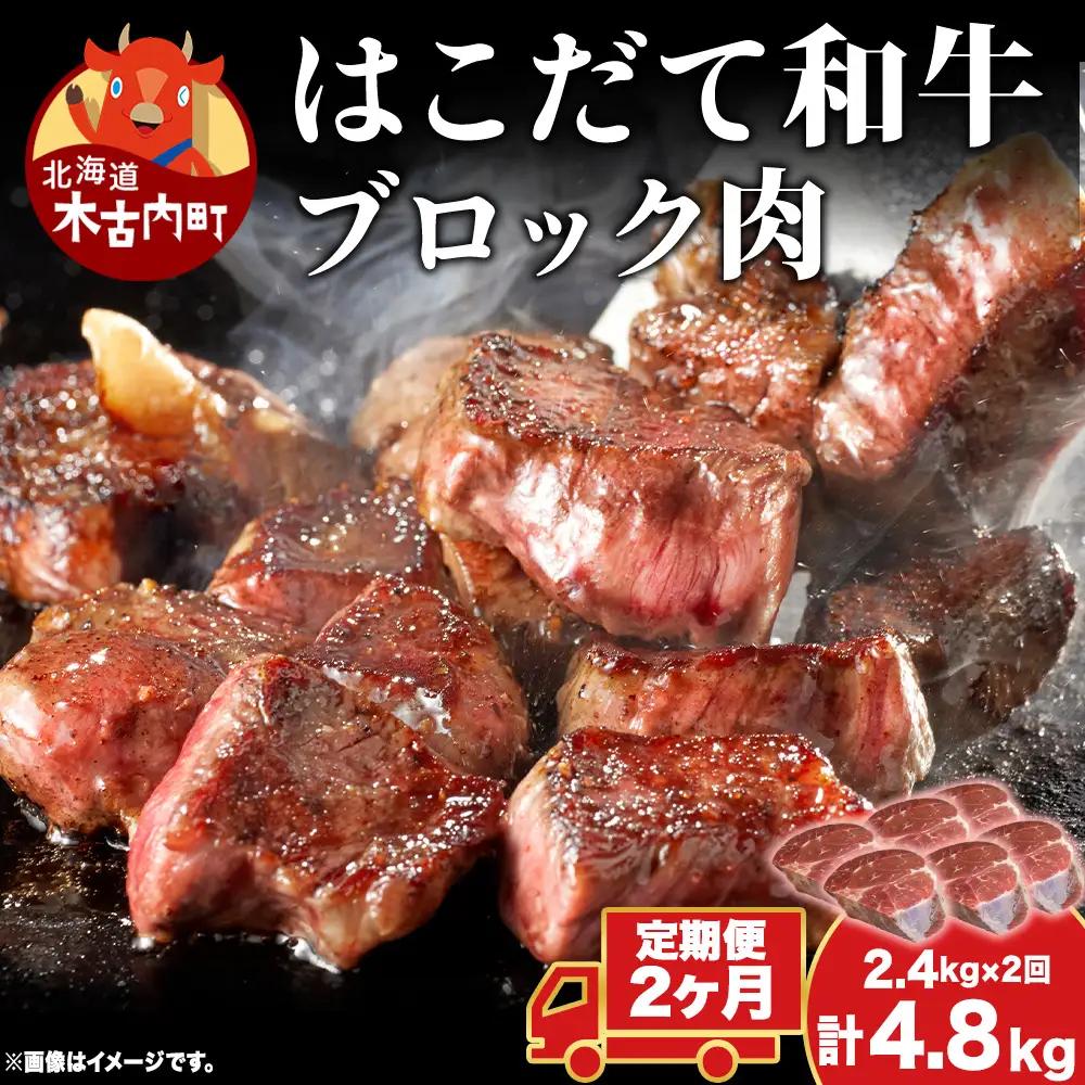  【2カ月定期便】 はこだて和牛 ブロック肉 400g×6 計4.8kg 和牛 あか牛 牛肉 お肉 ビーフ 赤身 ネック スネ ウデ 国産 カレー シチュー 冷凍 お取り寄せ ギフト ご当地 グルメ 久上工藤商店 送料無料  北海道 木古内町