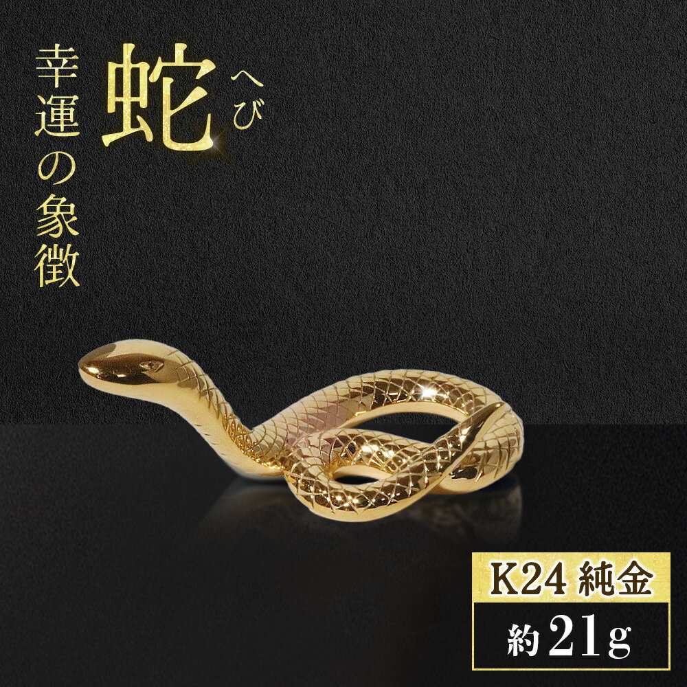 【ふるさと納税】純金　K24（24金）　幸運の象徴　蛇 工芸品 民芸品 金 純金 手作り 金工品 インテリア 山梨県 甲斐市 BQ-156
