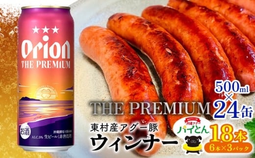 東村を楽しむセット！ウィンナー6本×3パック＆ザ・プレミアム　500ml缶×24本 あぐー アグー 豚 パインアップル 豚肉 パイン ブランド豚 パイとん ウィンナー パイナップル 旨み 希少 オリオン orion ビール オリオンビール 1ケース 酒 沖縄 東村