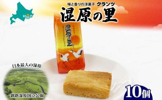 湿原の里 10個入り 個包装 釧路銘菓 カステラ風焼き菓子 白あん うぐいす鹿の子 洋菓子 北海道土産 贈答 ばらまき菓子 釧路湿原 ギフト 銘品 クランツ 北海道釧路市 送料無料 F4F-5134