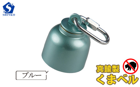 真鍮製くまベル　ブルー ［No.1035-01］