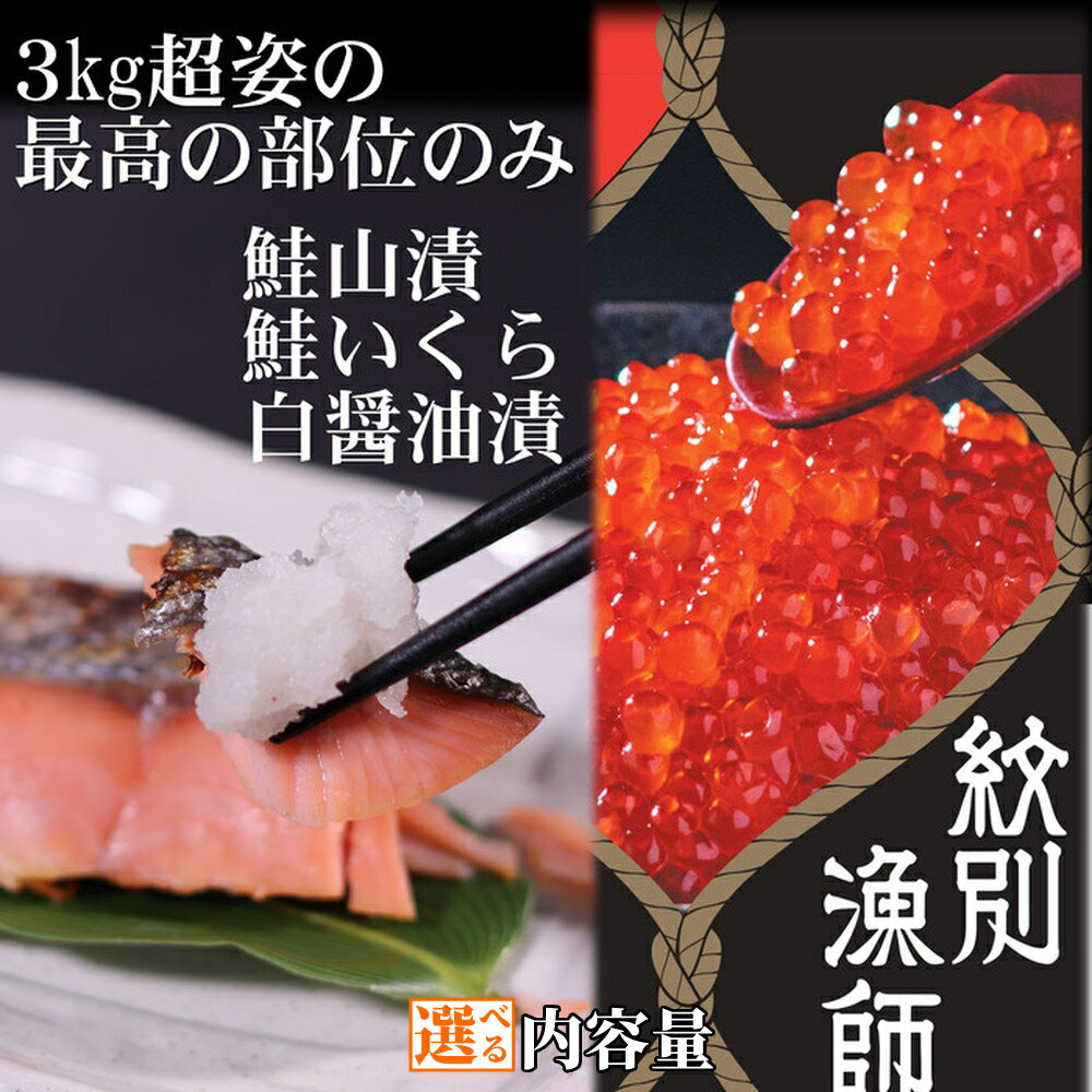 【ふるさと納税】 紋別産 プレミアム 鮭山漬 鮭いくら 白醤油漬 | 選べる 化粧箱入 小分け 選べる いくら イクラ いくら醤油漬 醤油漬け 鮭 サケ シャケ さけ 山漬け 北海道 北海道産 道産 国産 グルメ プレゼント ギフト ふるさと納税 納税