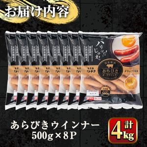 国産豚肉使用！あらびきウインナー 計4kg (500g×8Ｐ) 国産 豚肉 ぶた お肉 弁当 惣菜 おかず 朝食 朝ご飯 朝ごはん ディナー スープ ポトフ ウィンナー ソーセージ 粗挽き 荒挽き 【