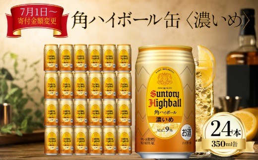 【2026年7月1日～寄付額変更】サントリー　角ハイボール缶   350ml（24缶入)濃いめ   【ハイボール　ウイスキー　お酒　 兵庫県  高砂市  ふるさと納税】