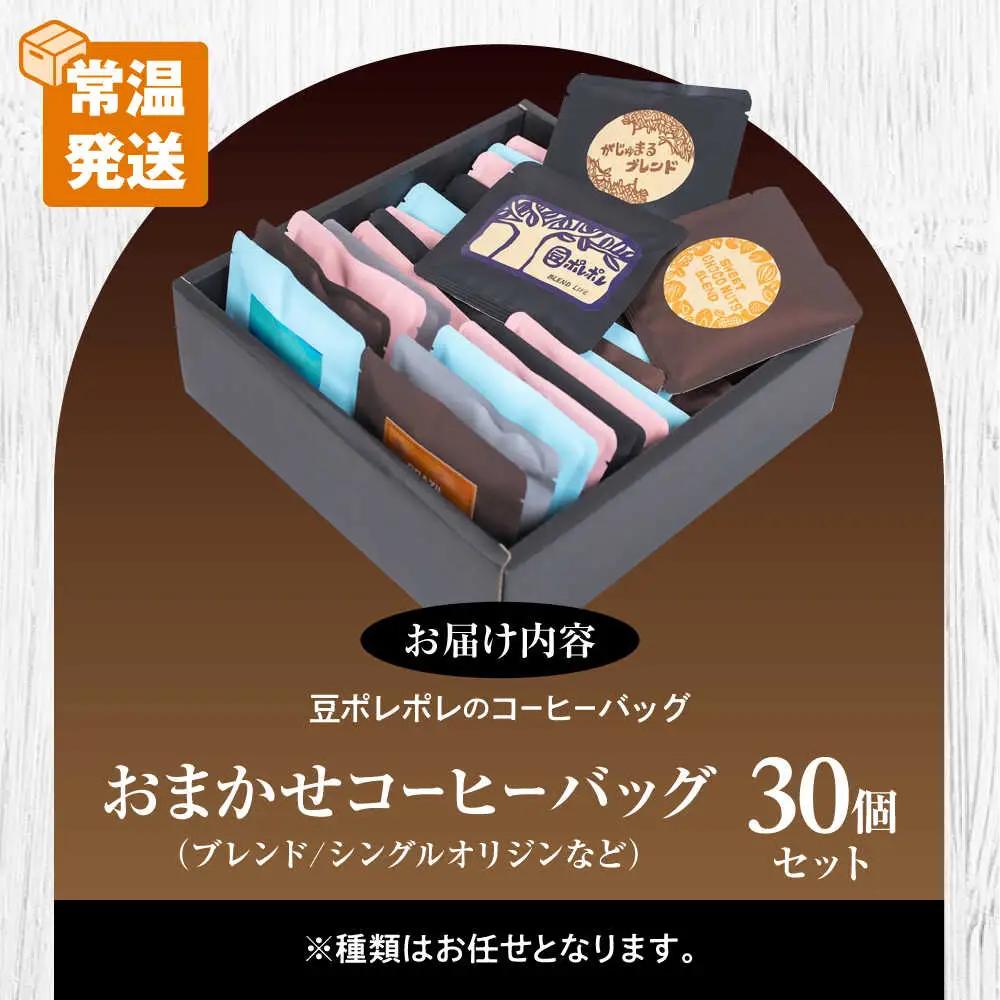 コーヒー コーヒーバッグ おまかせ30個セット  BCAW073