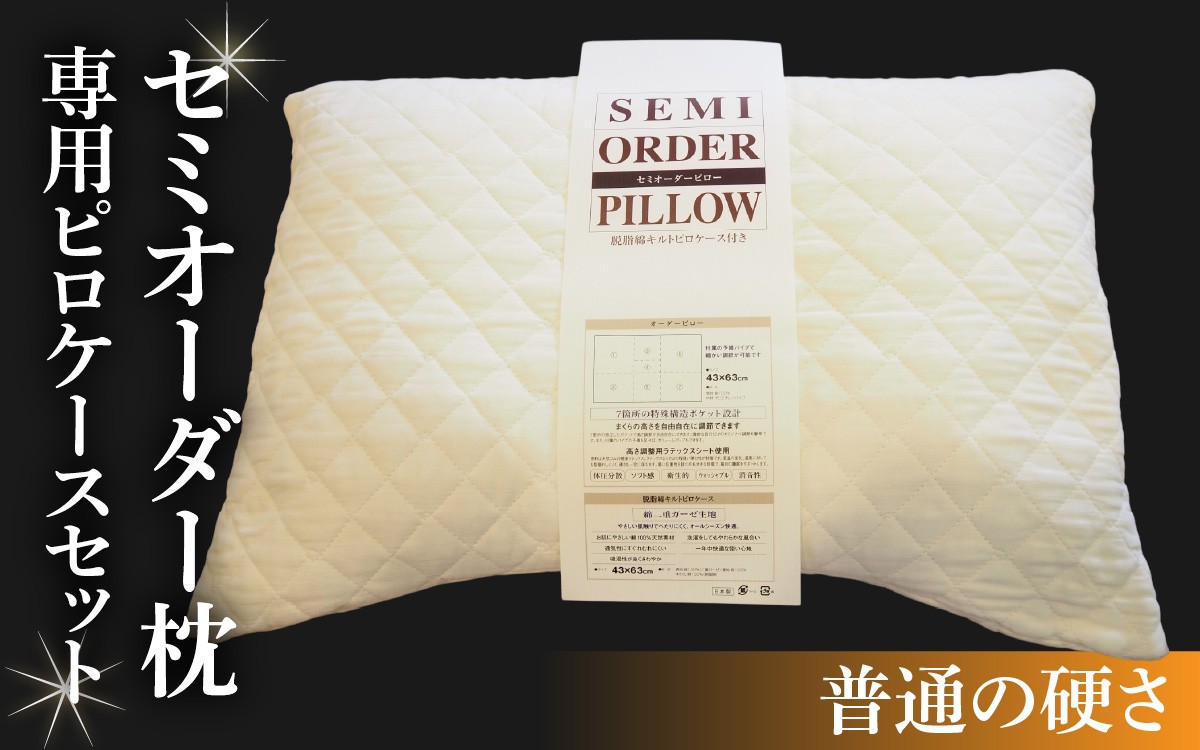 
            0870 セミオーダー枕　専用ピロケースセット（普通の硬さ） 【 枕 ピロケース セット 備長炭 消臭 寝具 脱脂綿 ガーゼ セミオーダー 】[C-011003]
          