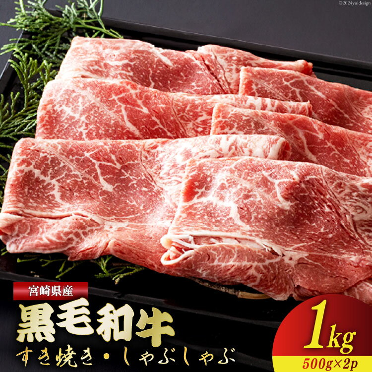 【ふるさと納税】宮崎県産 黒毛和牛 ウデ スライス すき焼き しゃぶしゃぶ 500g×2 計1kg [ミヤチク 宮崎県 美郷町 31au0027-NEW] 肉 牛肉 冷凍 国産 牛 肉 ウデ 腕 濃厚 肉巻き 肉じゃが プルコギ ビーフペッパーライス 焼きしゃぶ