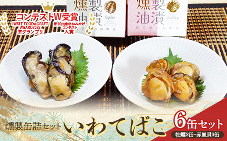 金澤水産×岩手缶詰の燻製缶詰セット『いわてばこ』 山田産牡蠣×3缶／山田産赤皿貝×3缶 計6缶 【配送日指定不可】 YD-642